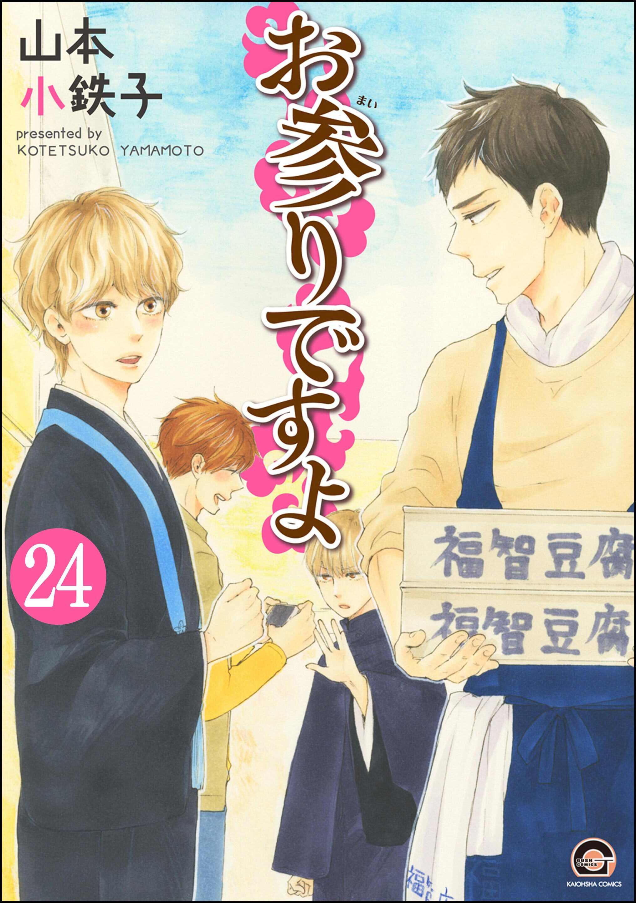お参りですよ（分冊版）　【第24話】