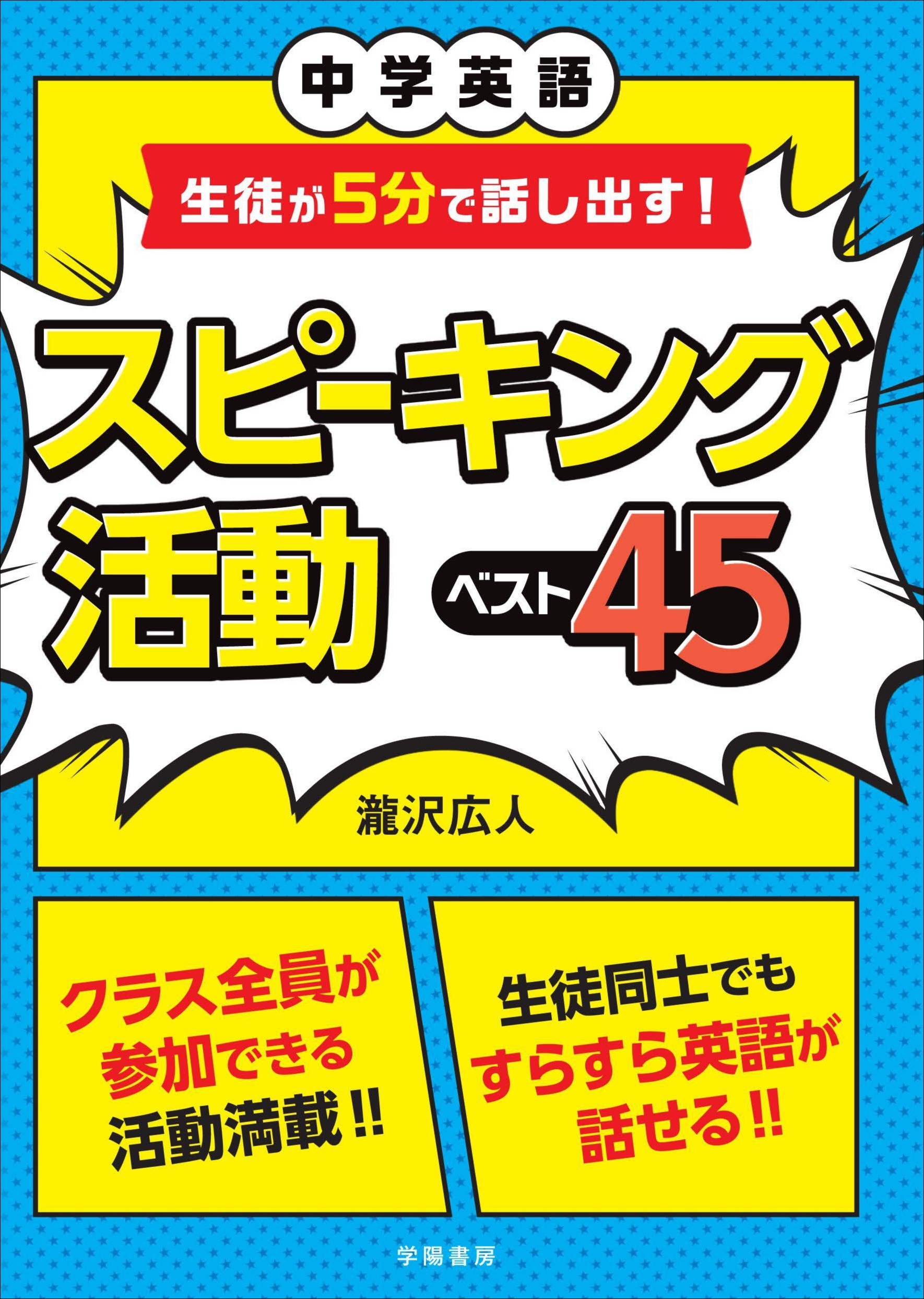 中学英語　生徒が５分で話し出す！　スピーキング活動ベスト４５