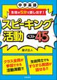 中学英語 生徒が5分で話し出す! スピーキング活動ベスト45