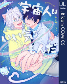 宇宙人はいい気なもんだ-ふぁ~すとらぶ!-【電子限定描き下ろし付き】