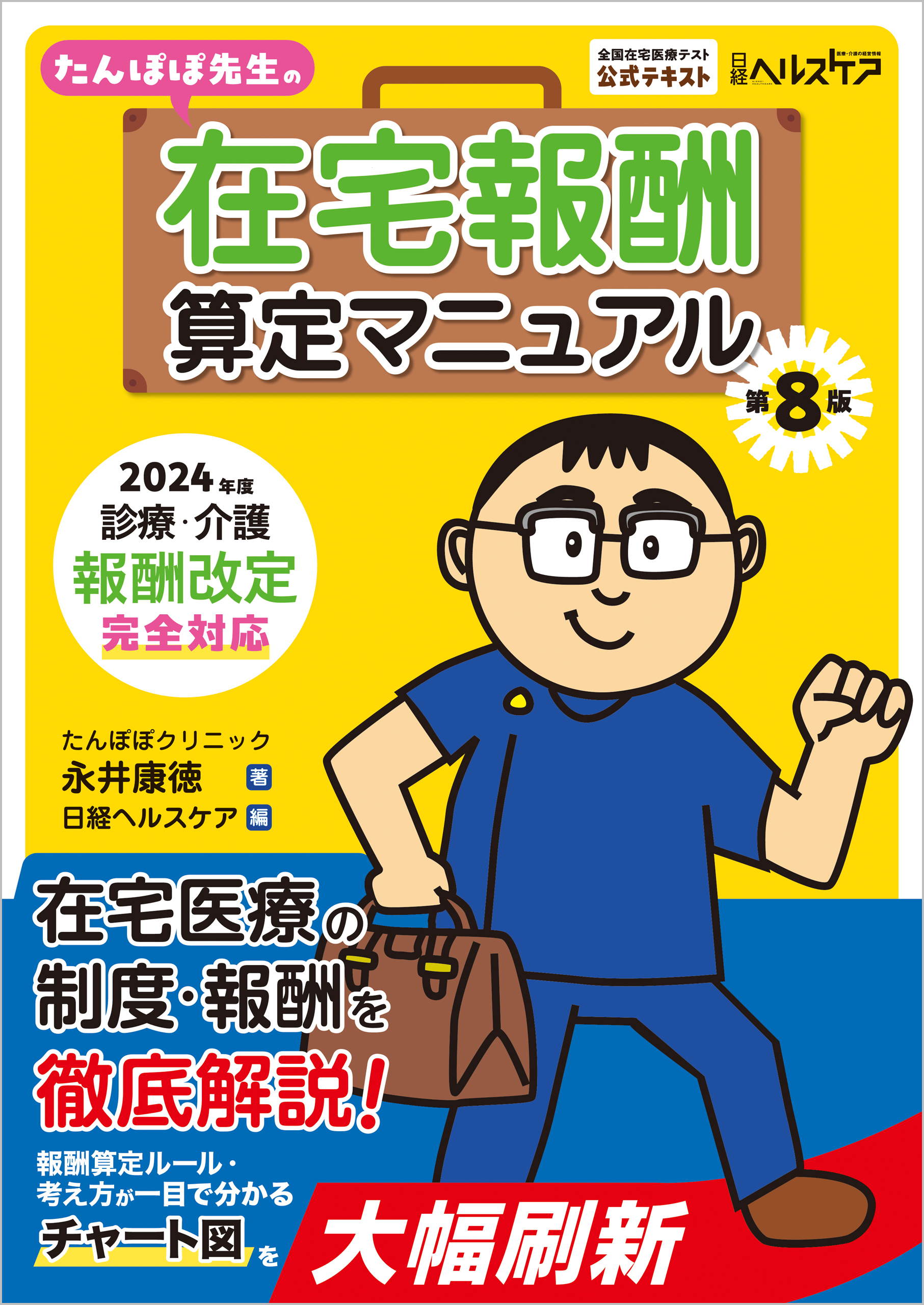 たんぽぽ先生の在宅報酬算定マニュアル 第８版　2024年度診療・介護報酬改定完全対応