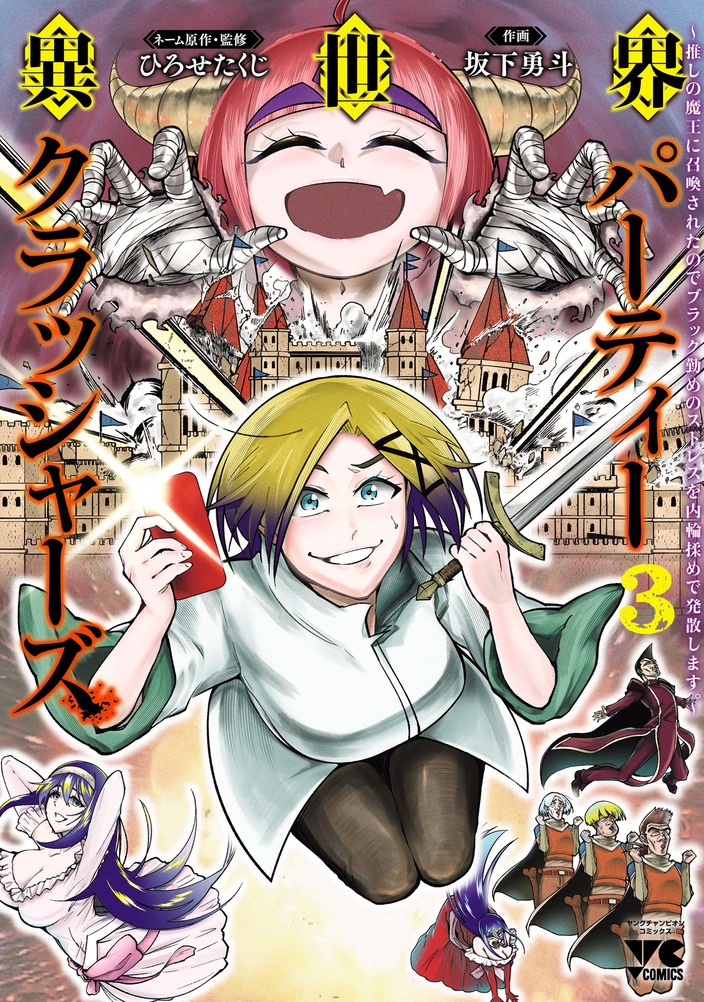 異世界パーティークラッシャーズ～推しの魔王に召喚されたのでブラック勤めのストレスを内輪揉めで発散します。～【電子単行本】