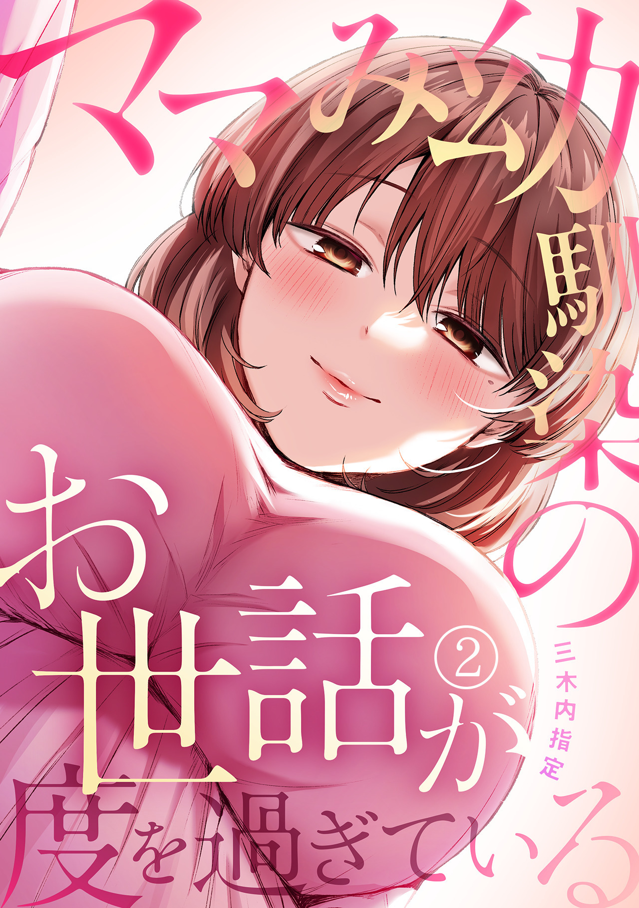 【期間限定　無料お試し版　閲覧期限2026年10月3日】ママみ幼馴染のお世話が度を過ぎている(2)
