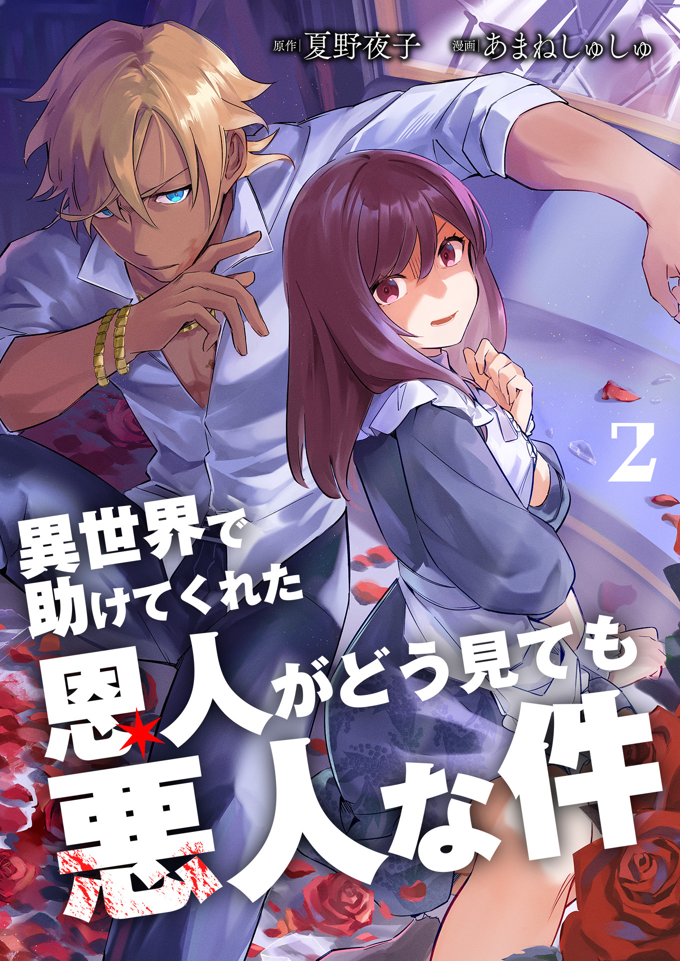 異世界で助けてくれた恩人がどう見ても悪人な件【単話版】 / 2話