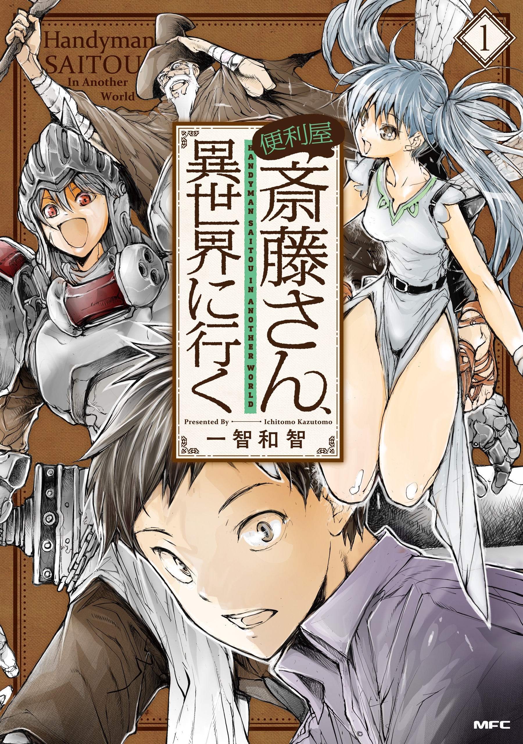 便利屋斎藤さん、異世界に行く 　１【期間限定 無料お試し版】