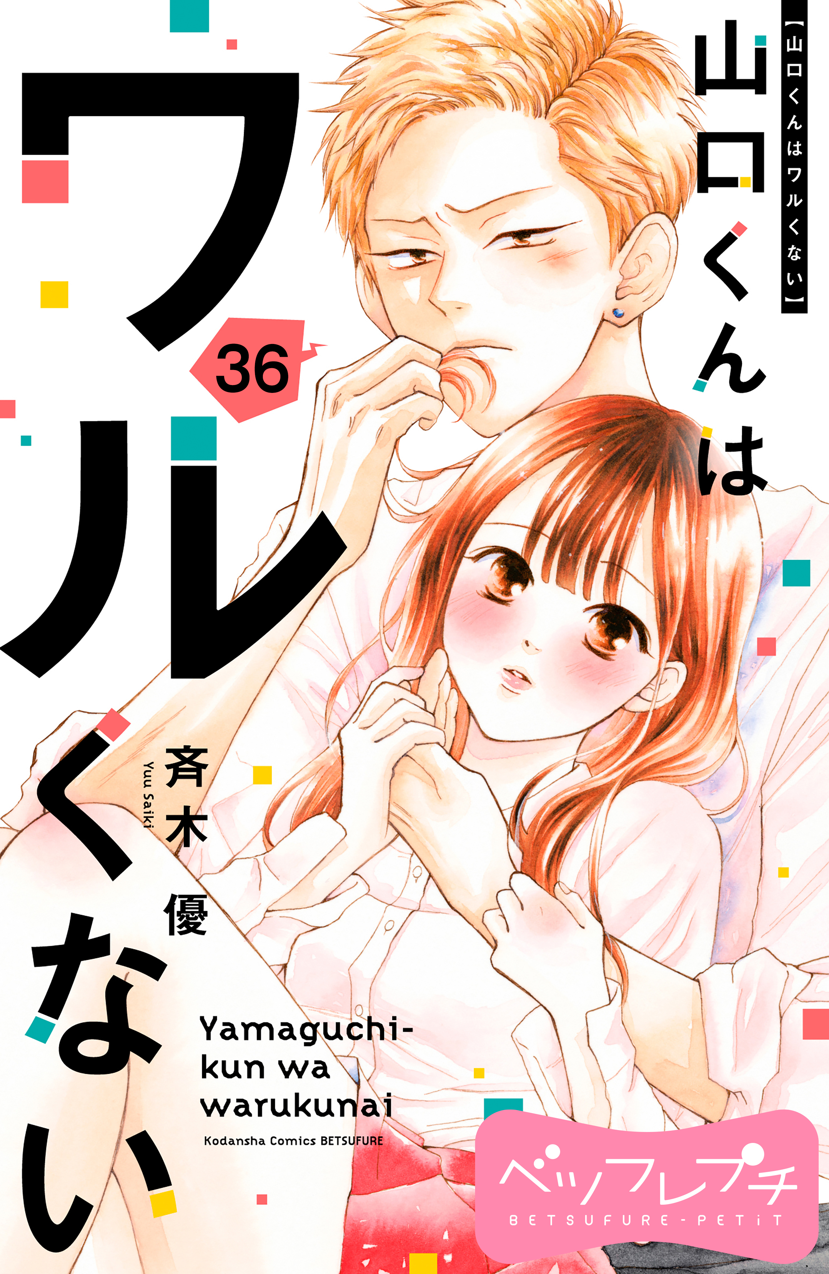 山口くんはワルくない ベツフレプチ全巻(1-36巻 最新刊)|斉木優|人気漫画を無料で試し読み・全巻お得に読むならAmebaマンガ