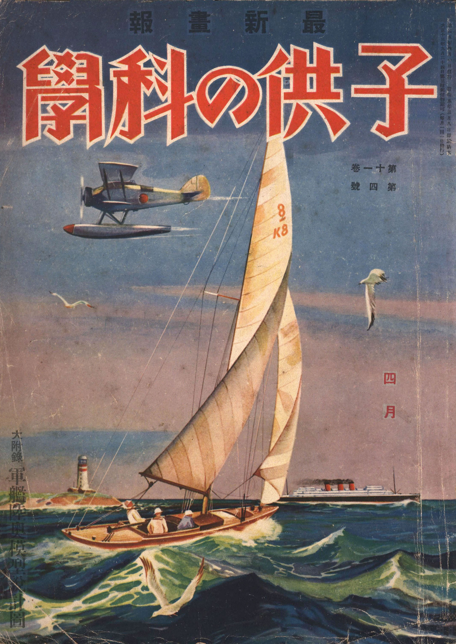 子供の科学1930年4月号【電子復刻版】