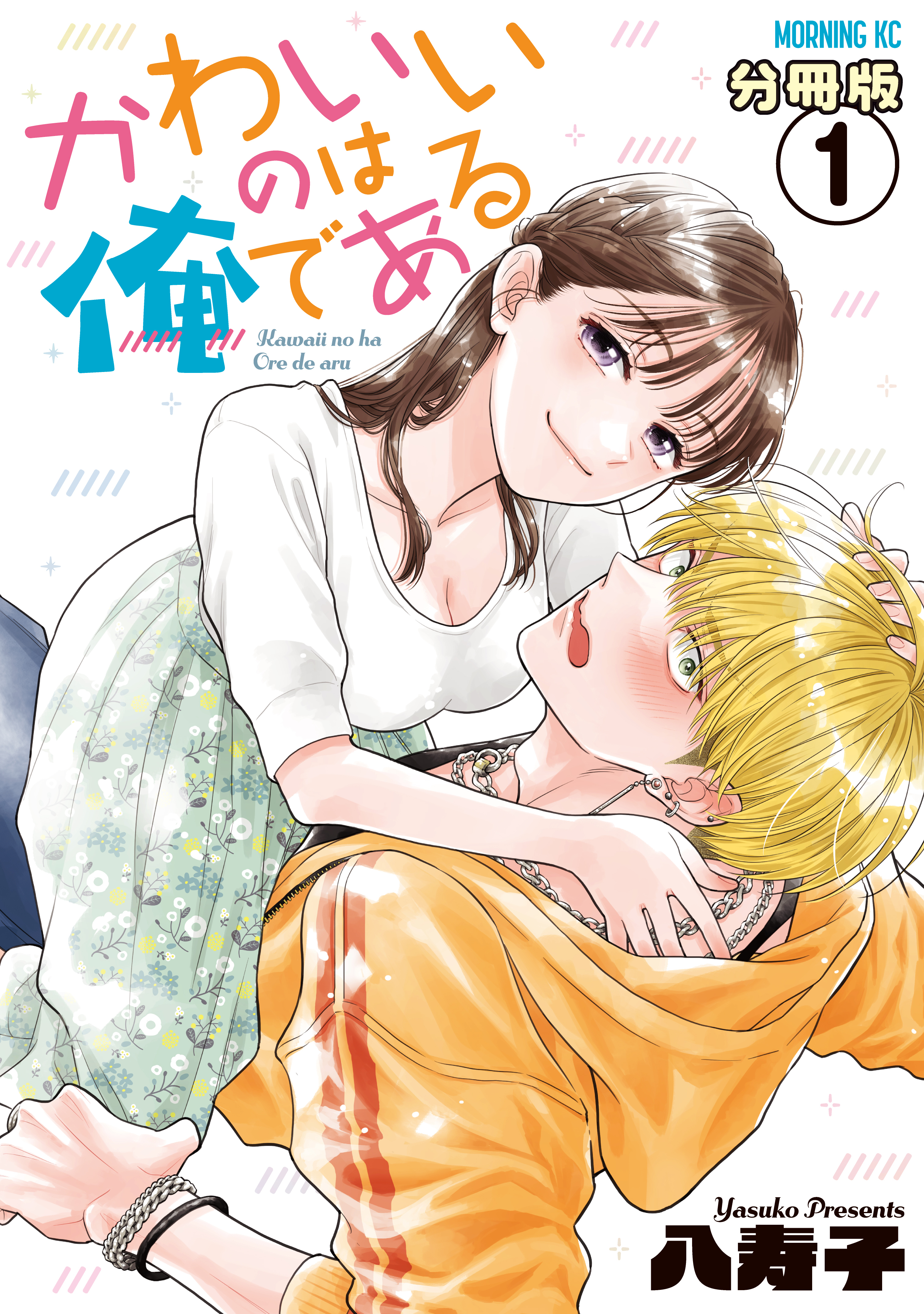 【期間限定　無料お試し版　閲覧期限2026年8月23日】かわいいのは俺である　分冊版（１）
