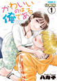 【期間限定 無料お試し版 閲覧期限2026年8月23日】かわいいのは俺である 分冊版(1)
