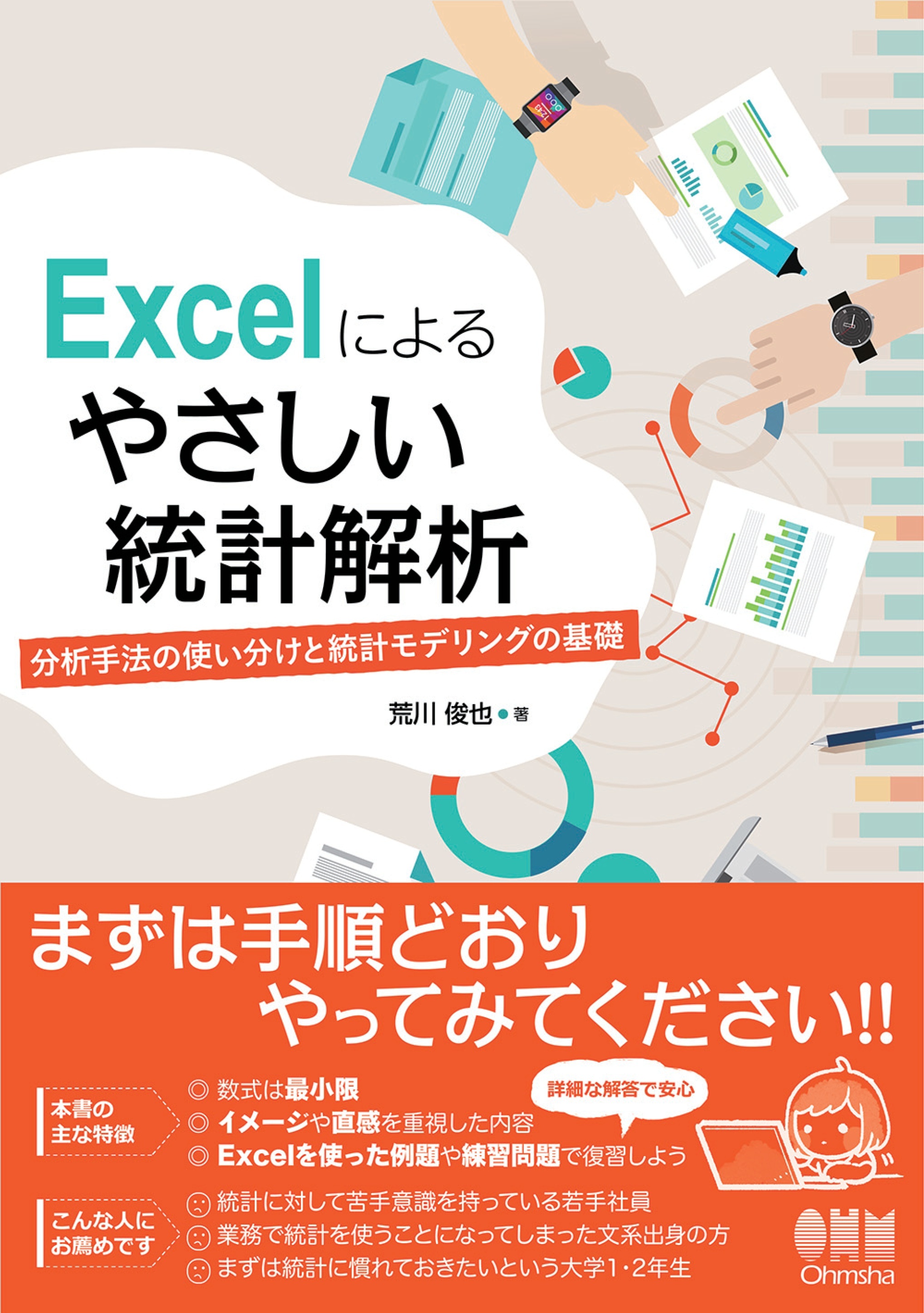 Excelによる やさしい統計解析 分析手法の使い分けと統計モデリングの基礎