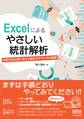 Excelによる やさしい統計解析 分析手法の使い分けと統計モデリングの基礎