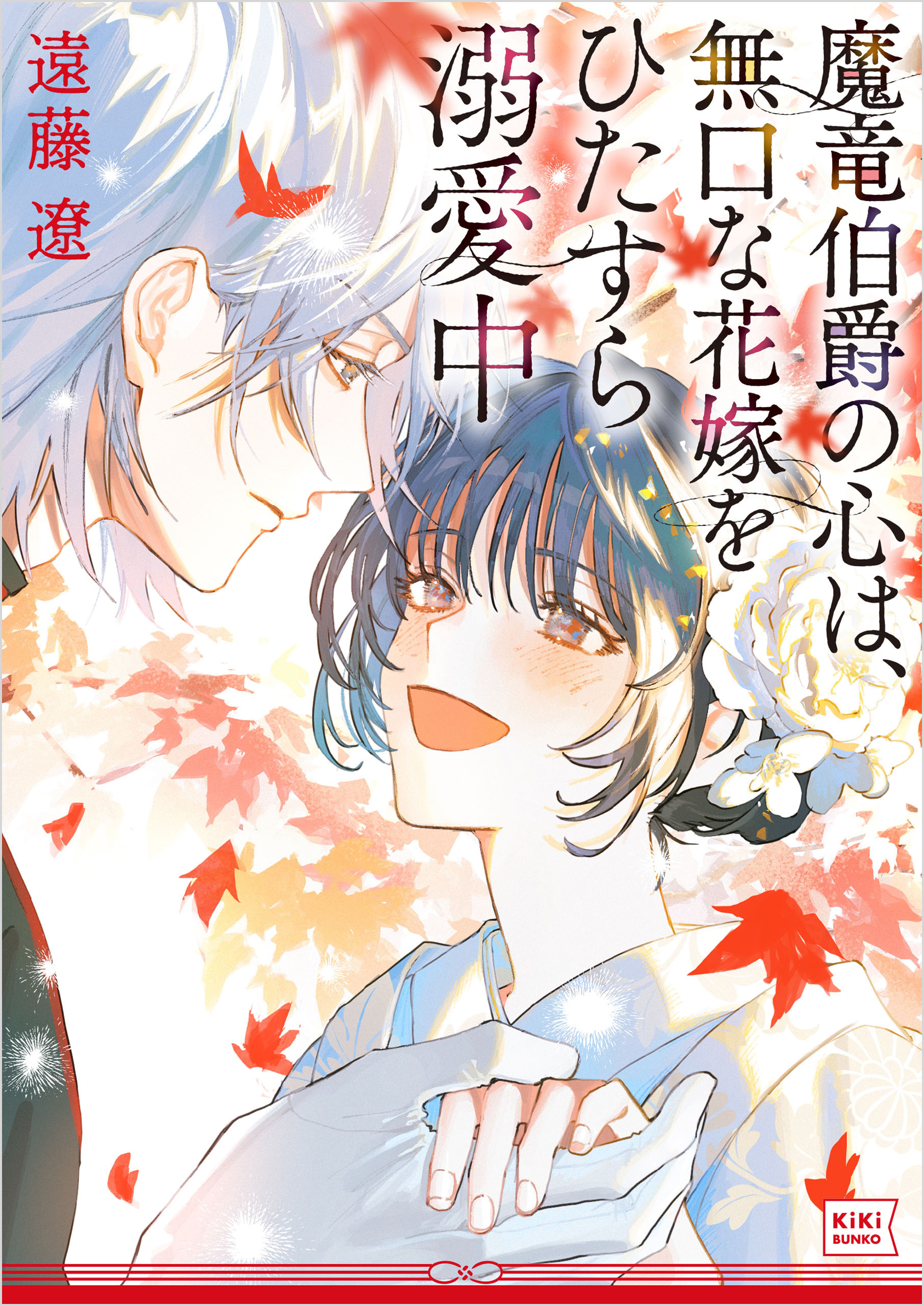 魔竜伯爵の心は、無口な花嫁をひたすら溺愛中