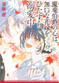 魔竜伯爵の心は、無口な花嫁をひたすら溺愛中