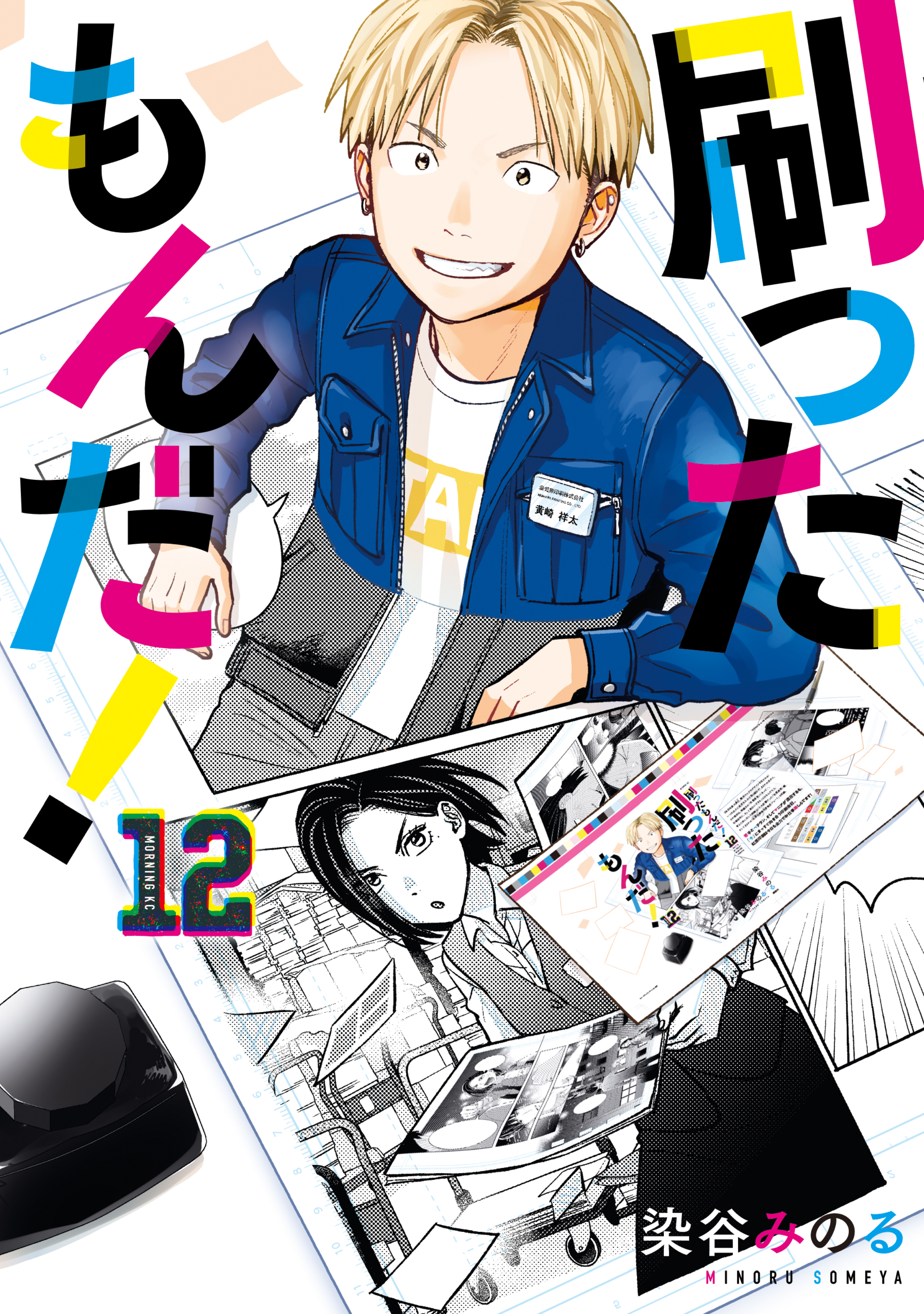 刷ったもんだ！（12）