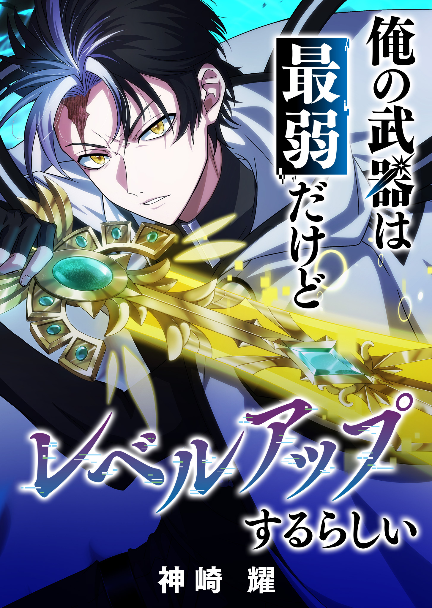 【期間限定 無料お試し版】俺の武器は最弱だけどレベルアップするらしい【タテヨミ】（３）