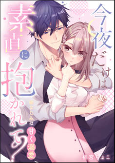 今夜だけは素直に抱かれて? 幼なじみは甘く溺愛(単話版)