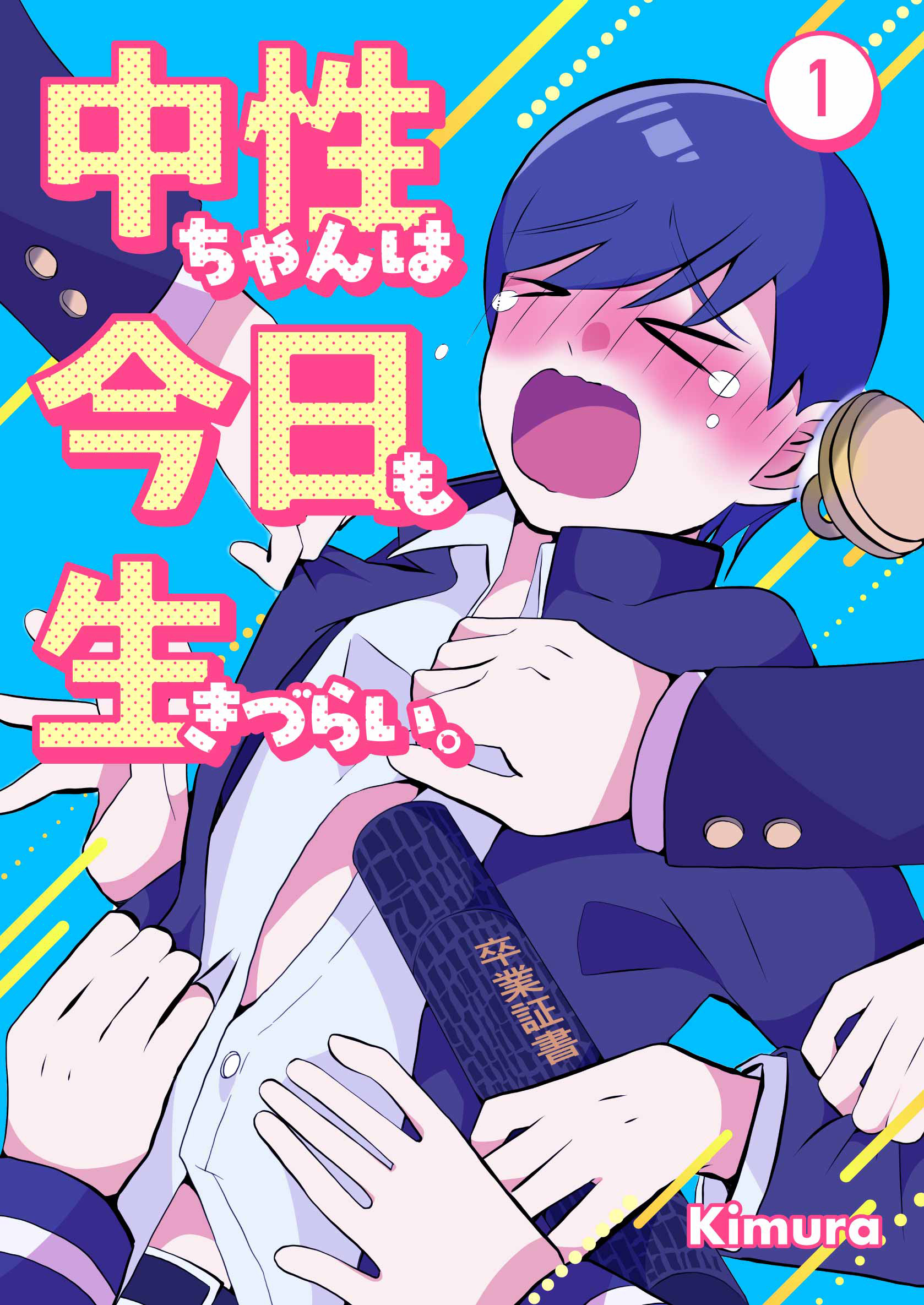 中性ちゃんは今日も生きづらい。