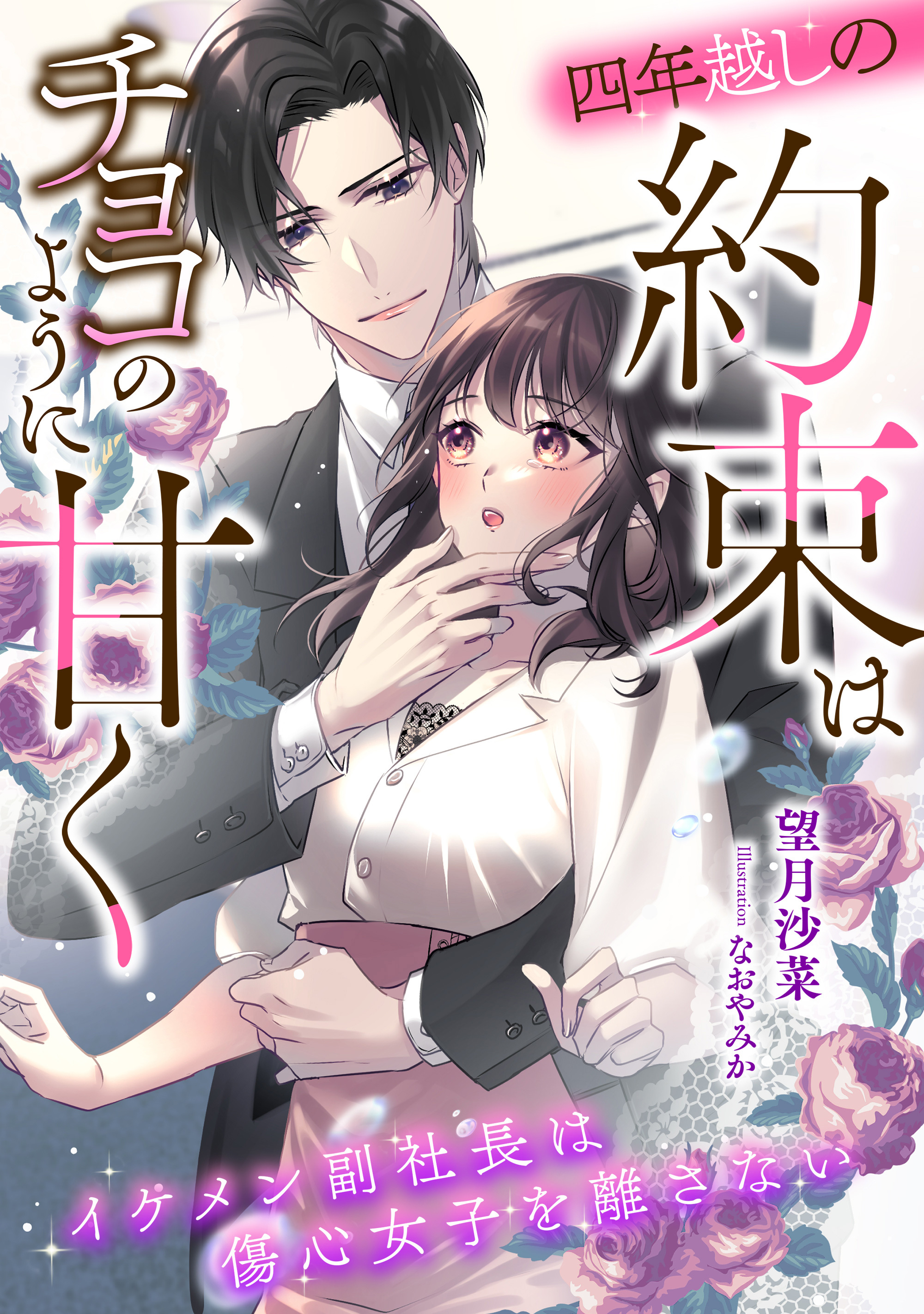 【期間限定　試し読み増量版】四年越しの約束はチョコのように甘く　イケメン副社長は傷心女子を離さない
