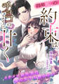【期間限定 試し読み増量版】四年越しの約束はチョコのように甘く イケメン副社長は傷心女子を離さない