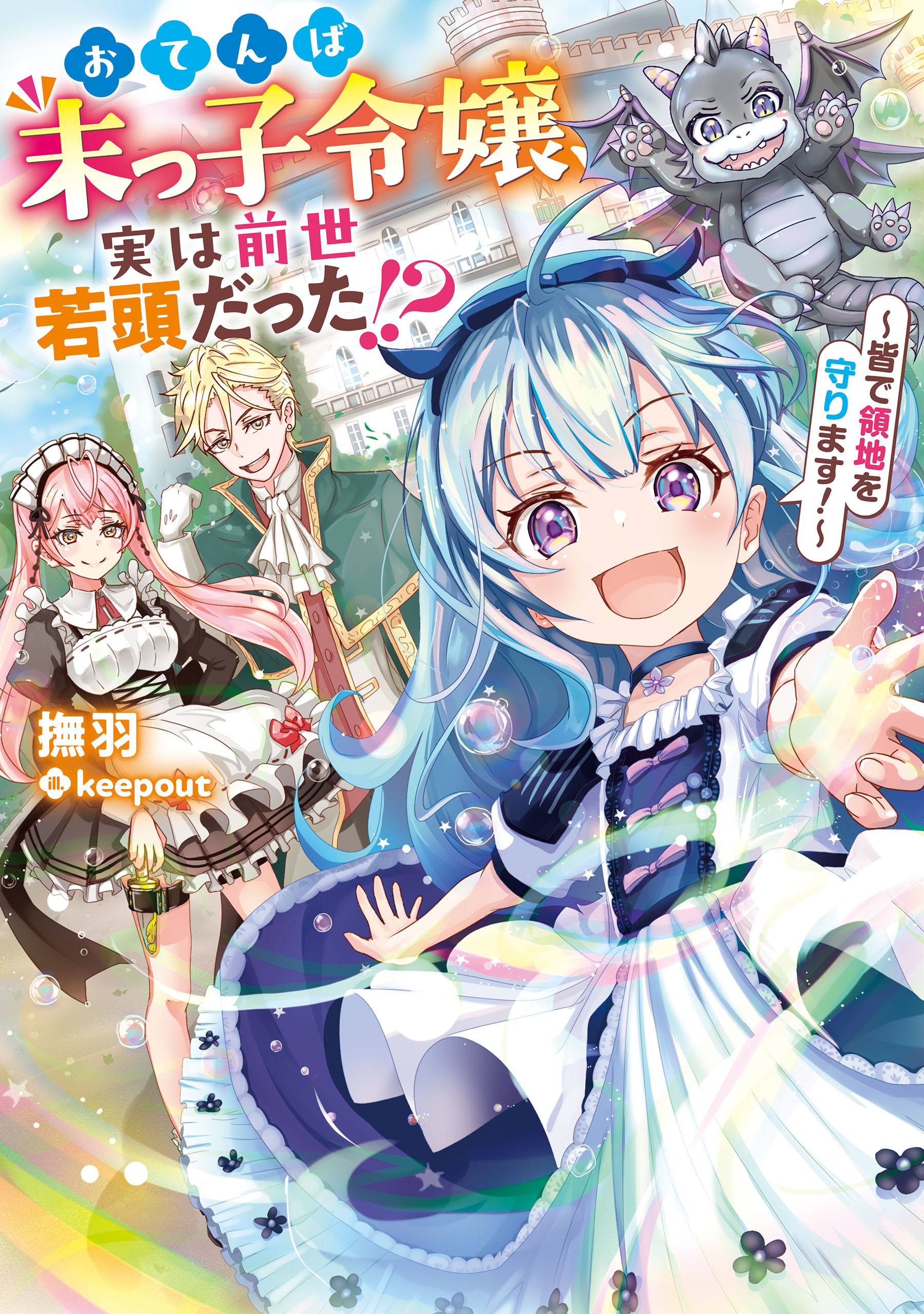 おてんば末っ子令嬢、実は前世若頭だった!?