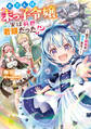 おてんば末っ子令嬢、実は前世若頭だった!? ~皆で領地を守ります!~