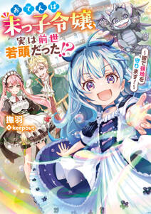 おてんば末っ子令嬢、実は前世若頭だった!?