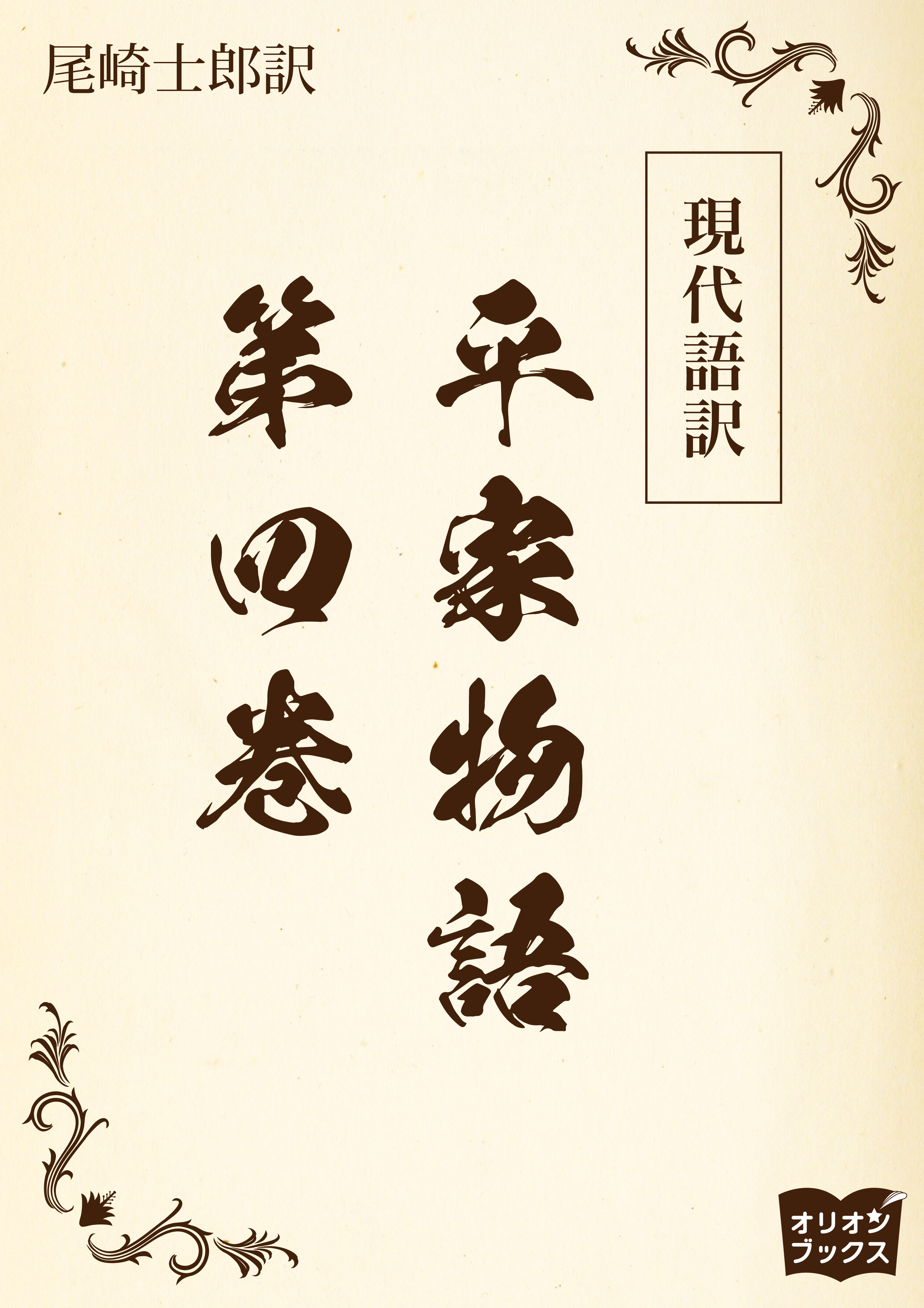 現代語訳　平家物語  第四巻