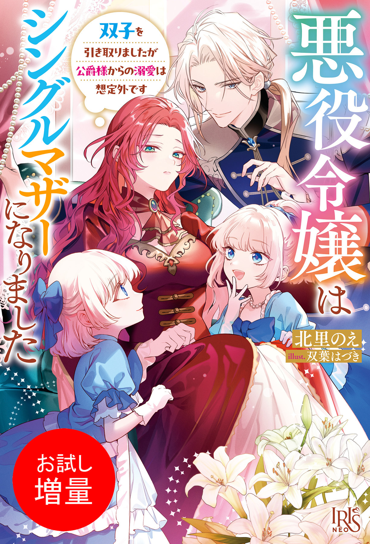 【期間限定　試し読み増量版】悪役令嬢はシングルマザーになりました　双子を引き取りましたが公爵様からの溺愛は想定外です【特典SS付】