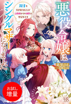 【期間限定 試し読み増量版】悪役令嬢はシングルマザーになりました 双子を引き取りましたが公爵様からの溺愛は想定外です【特典SS付】