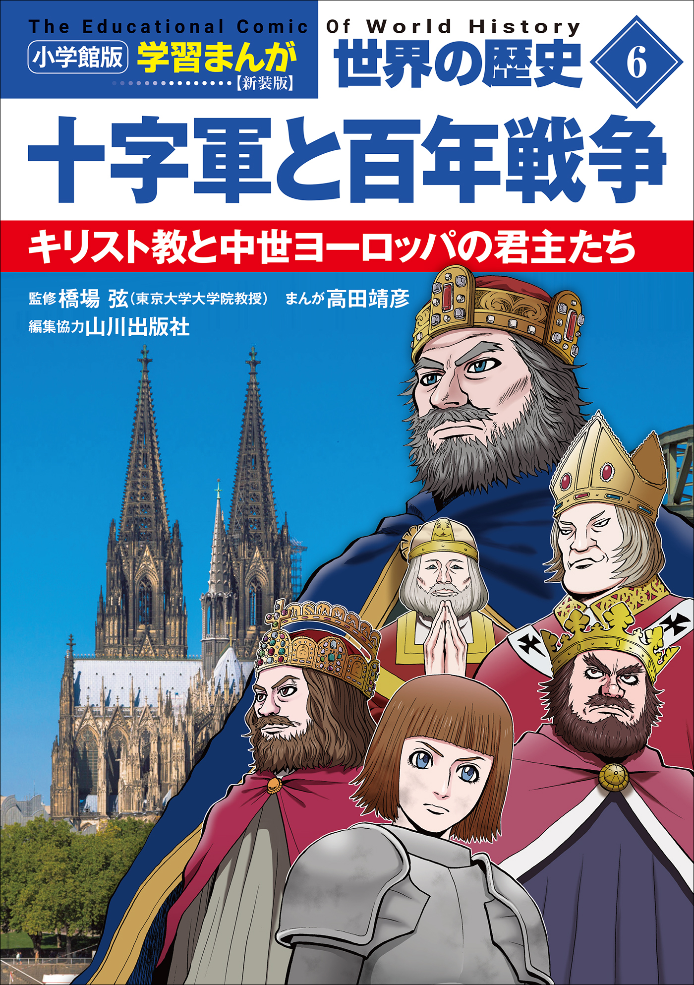 小学館版学習まんが　世界の歴史　新装版６　十字軍と百年戦争　～キリスト教と中世ヨーロッパの君主たち～