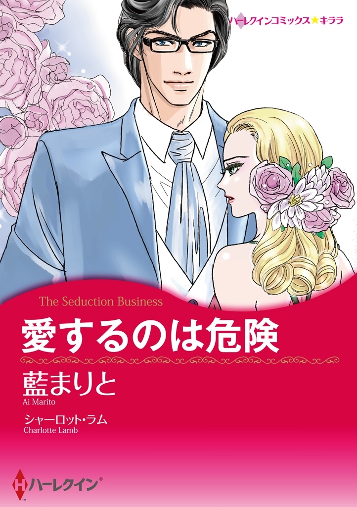 愛するのは危険