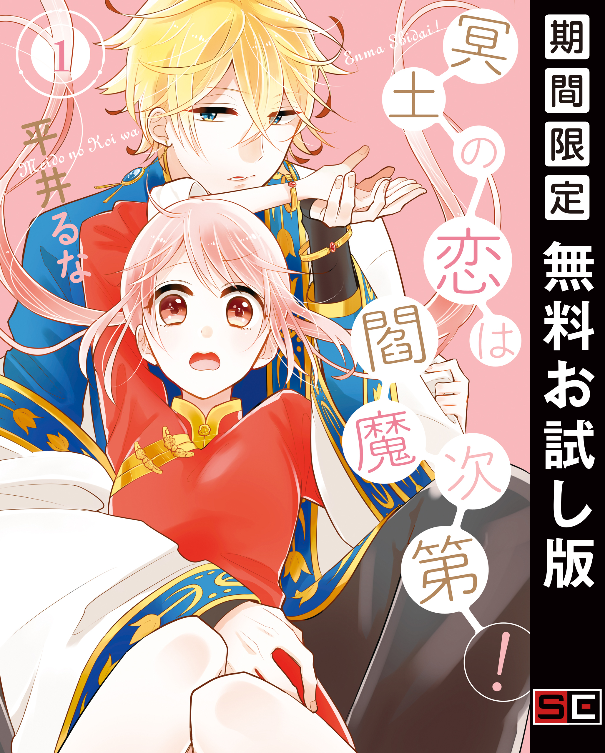 冥土の恋は閻魔次第！ 1巻【無料お試し版】