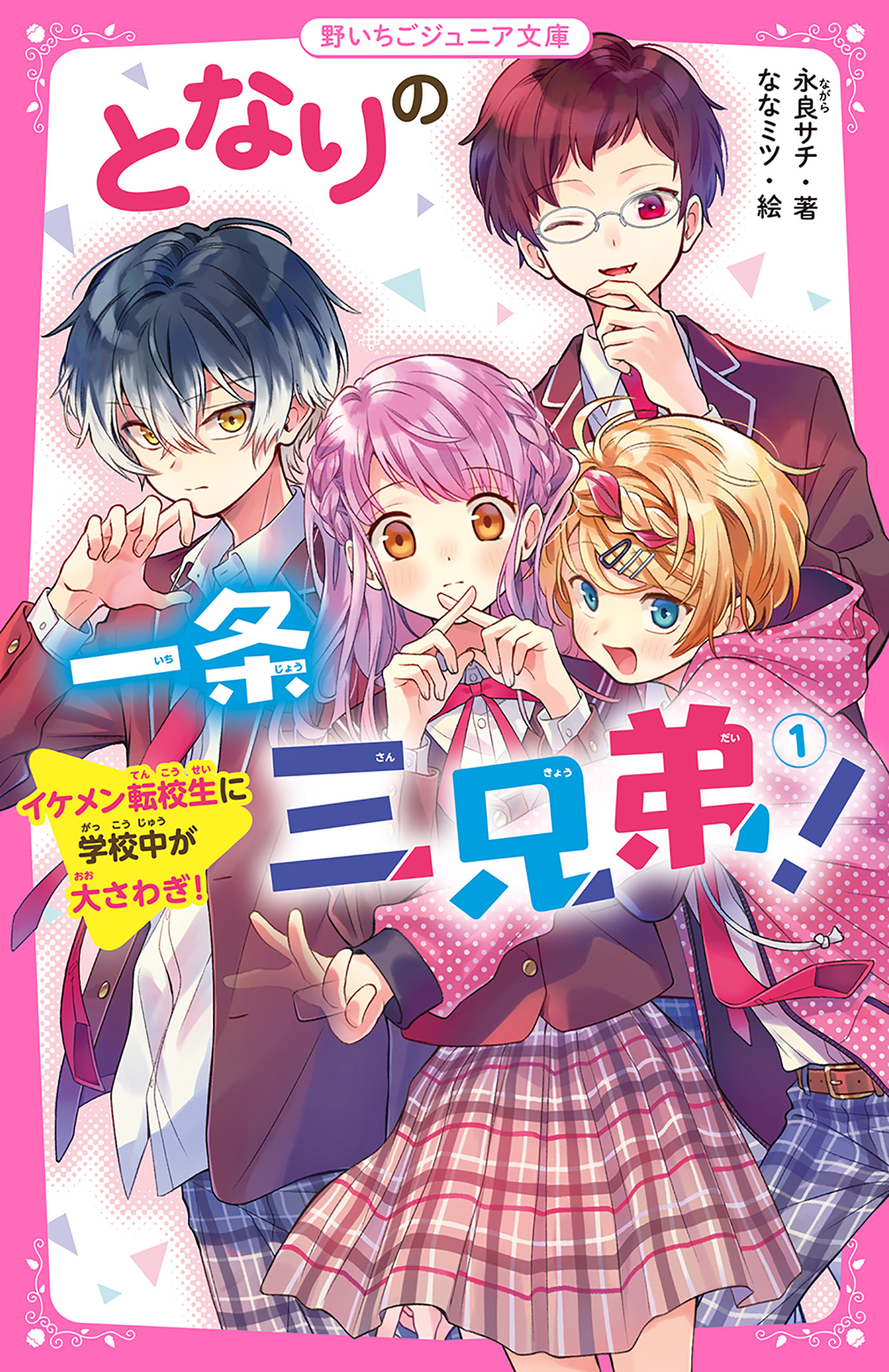 となりの一条三兄弟！(1)　イケメン転校生に学校中が大さわぎ！