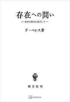 存在への問い 哲学の原点に根ざして
