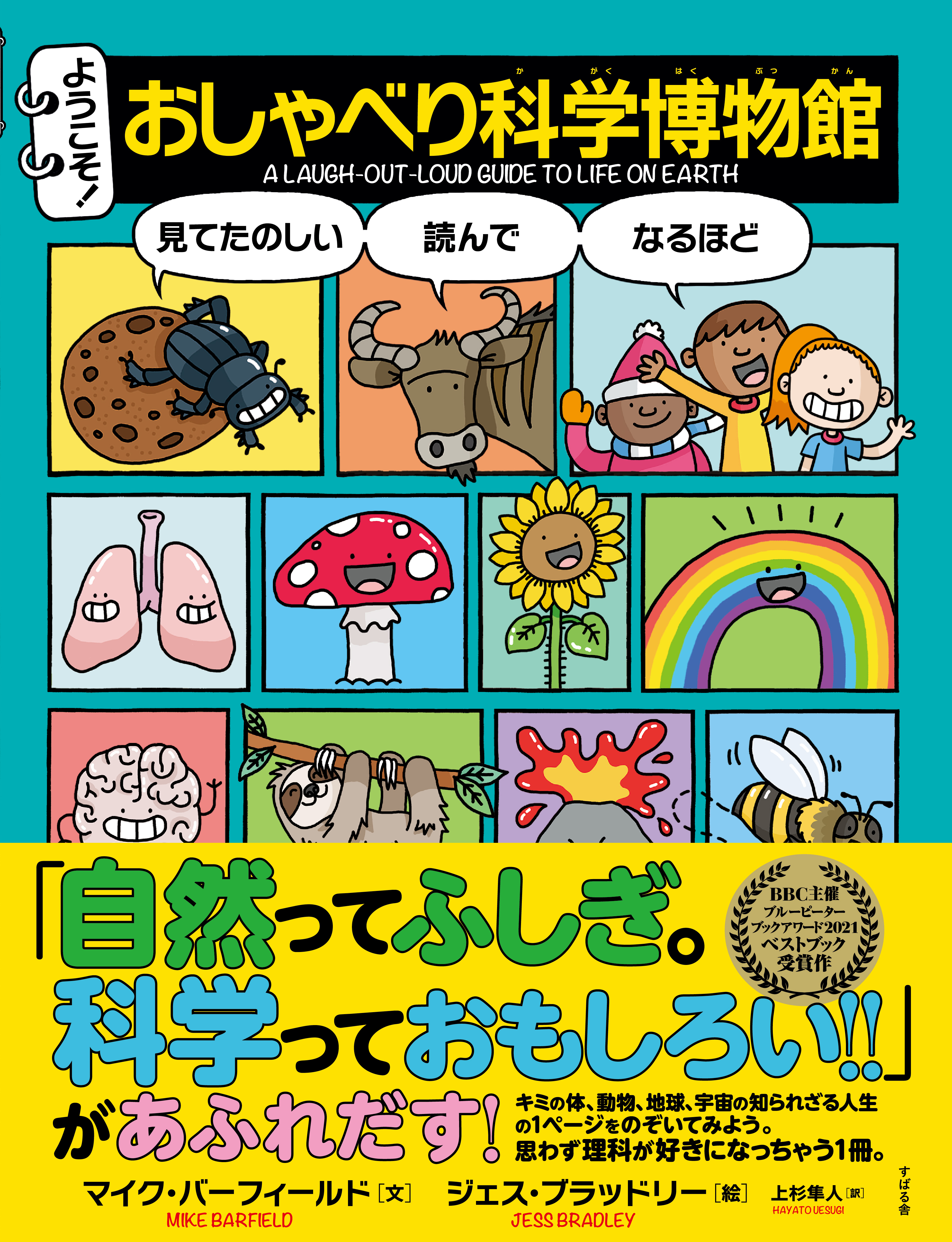 ようこそ！ おしゃべり科学博物館