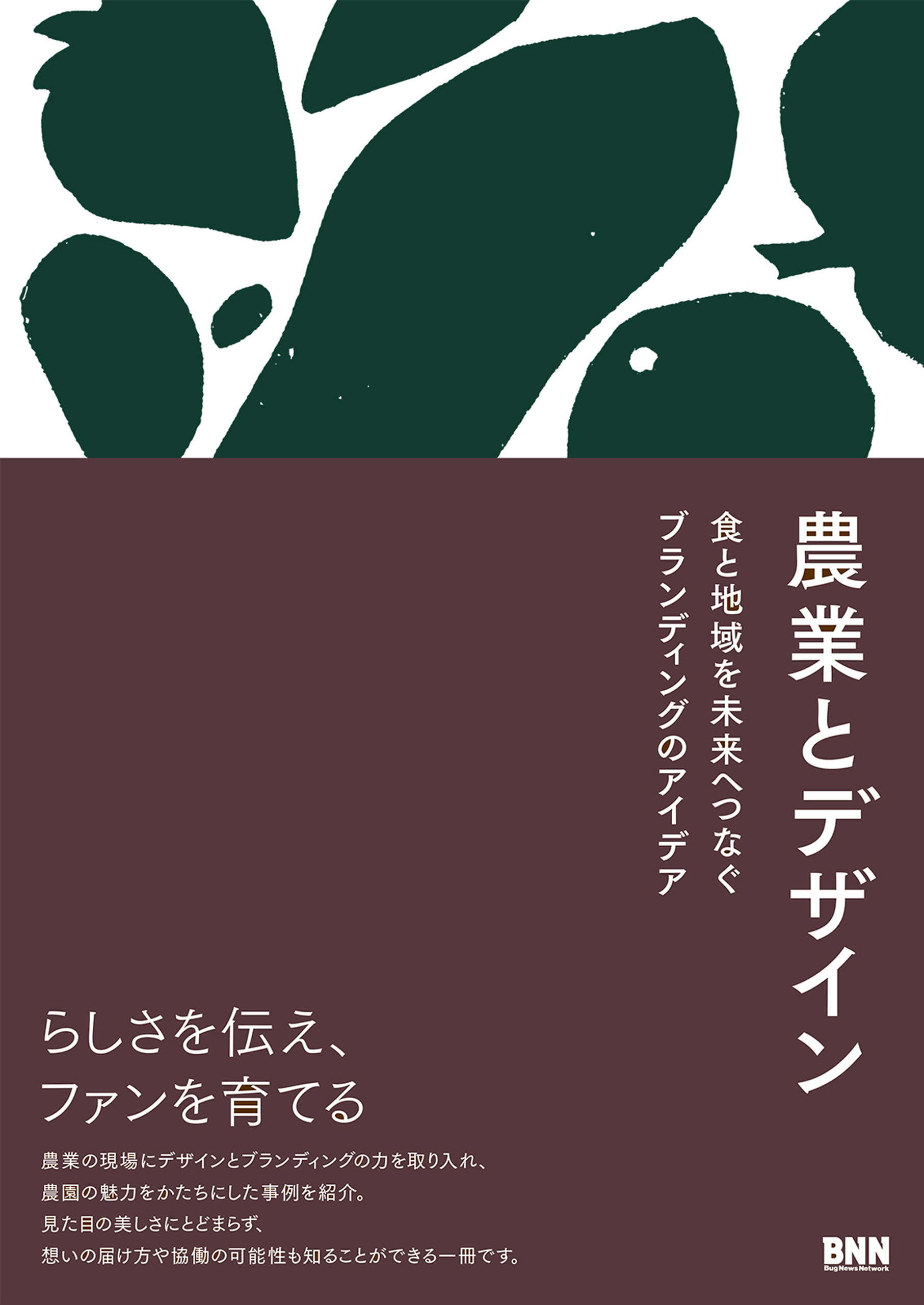 農業とデザイン　食と地域を未来へつなぐブランディングのアイデア