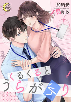 くるくるとうらがえり