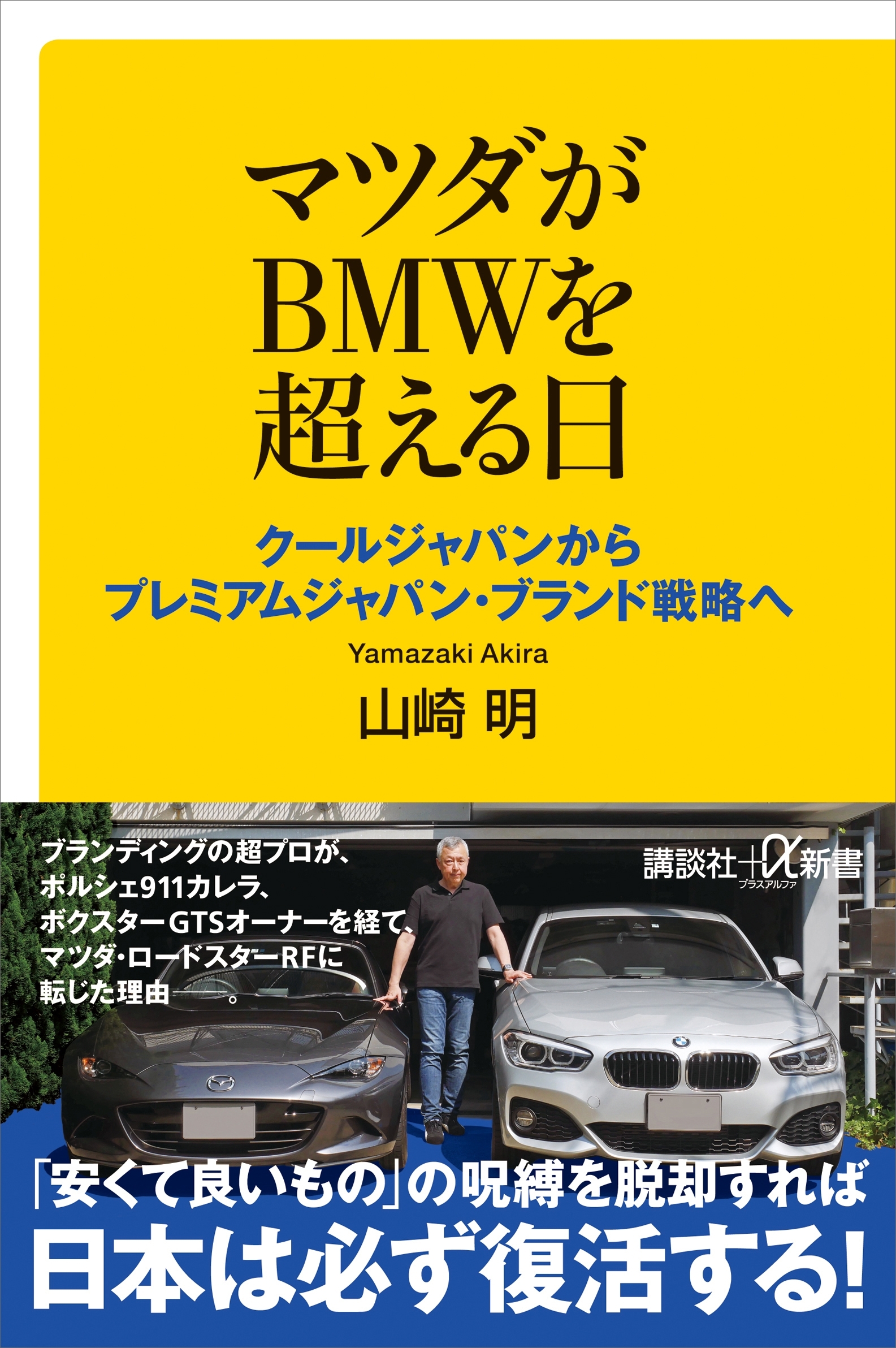 マツダがＢＭＷを超える日　クールジャパンからプレミアムジャパン・ブランド戦略へ