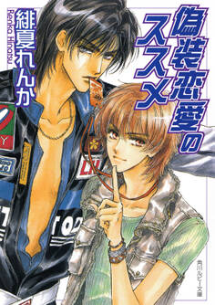 偽装恋愛のススメ