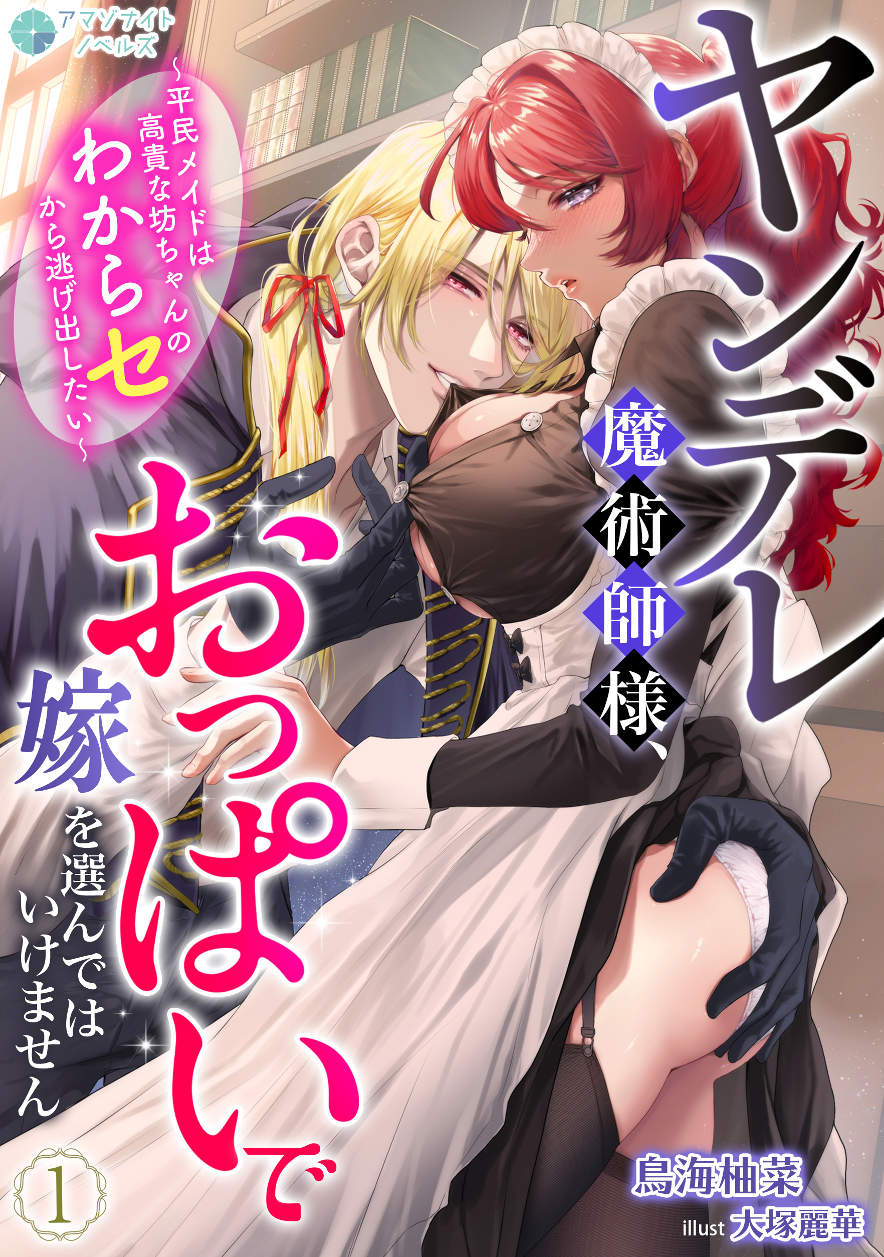 【期間限定　無料お試し版　閲覧期限2026年8月17日】ヤンデレ魔術師様、おっぱいで嫁を選んではいけません～平民メイドは高貴な坊ちゃんのわからセから逃げ出したい～（１）