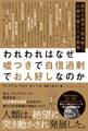 われわれはなぜ嘘つきで自信過剰でお人好しなのか 進化心理学で読み解く、人類の驚くべき戦略