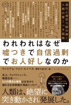 われわれはなぜ嘘つきで自信過剰でお人好しなのか 進化心理学で読み解く、人類の驚くべき戦略