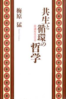 共生と循環の哲学 永遠を生きる
