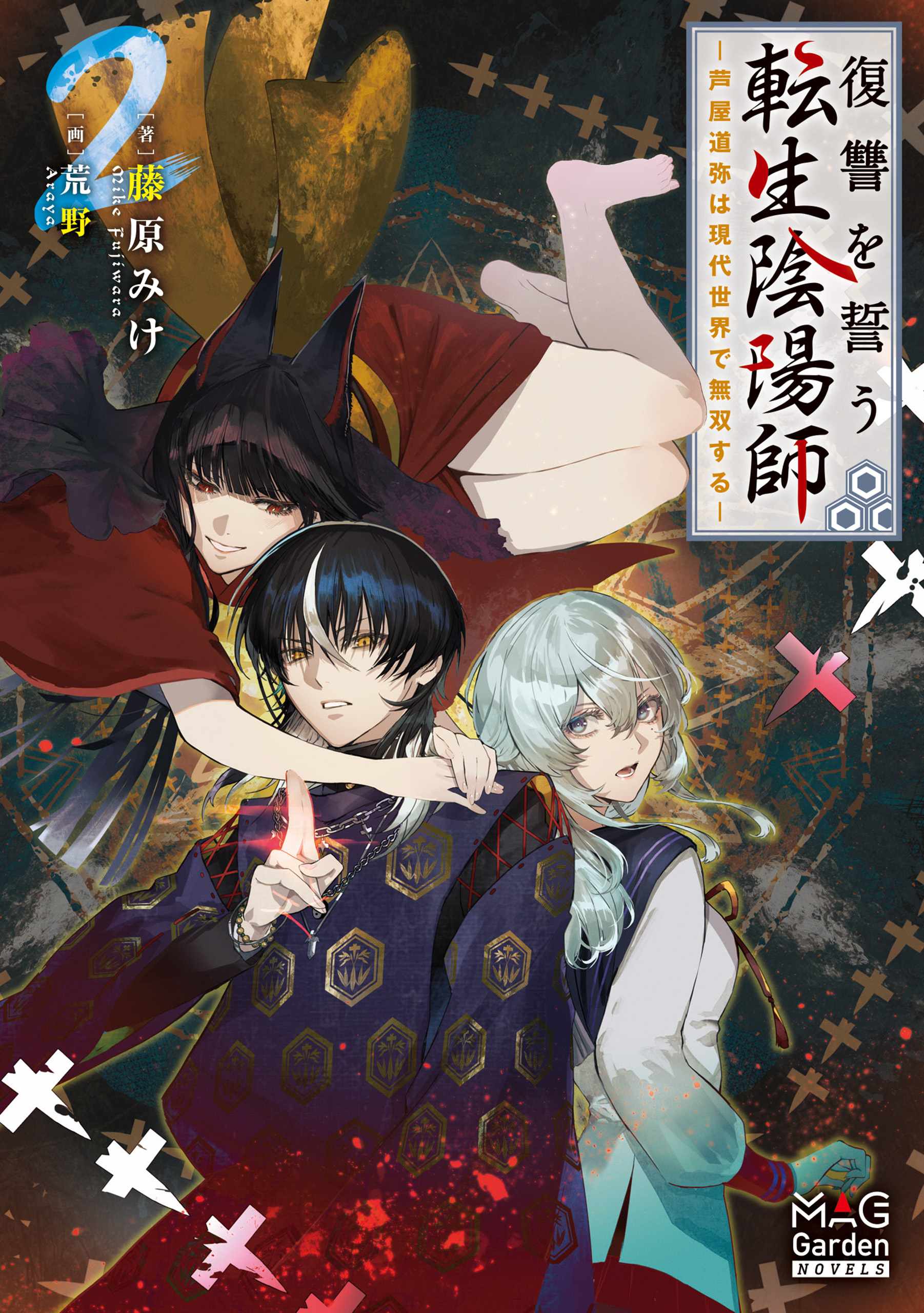 復讐を誓う転生陰陽師 ―芦屋道弥は現代世界で無双する―【電子版限定書き下ろしSS付】 2巻
