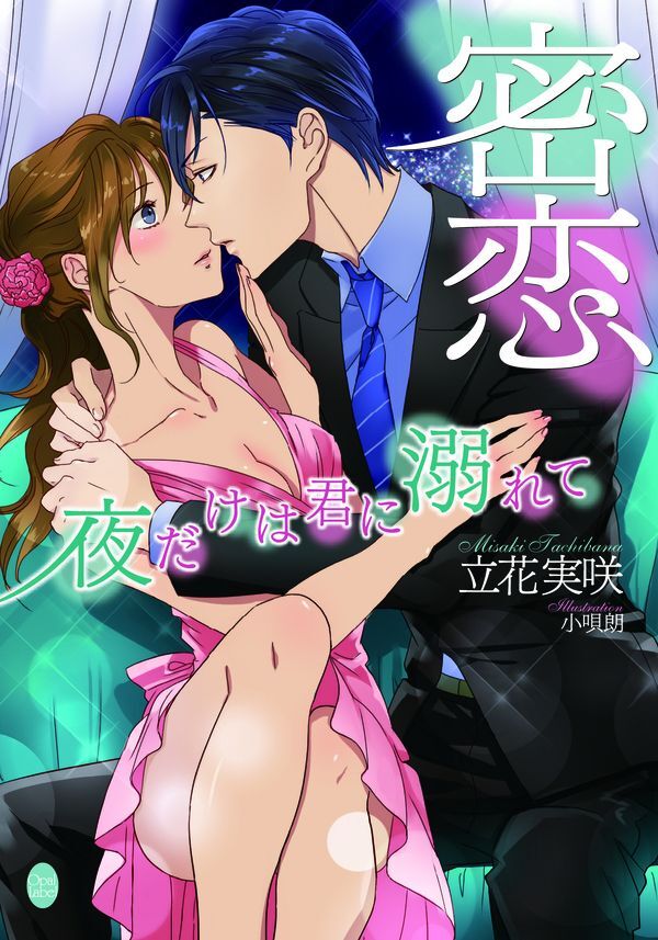 夜だけは君に溺れて