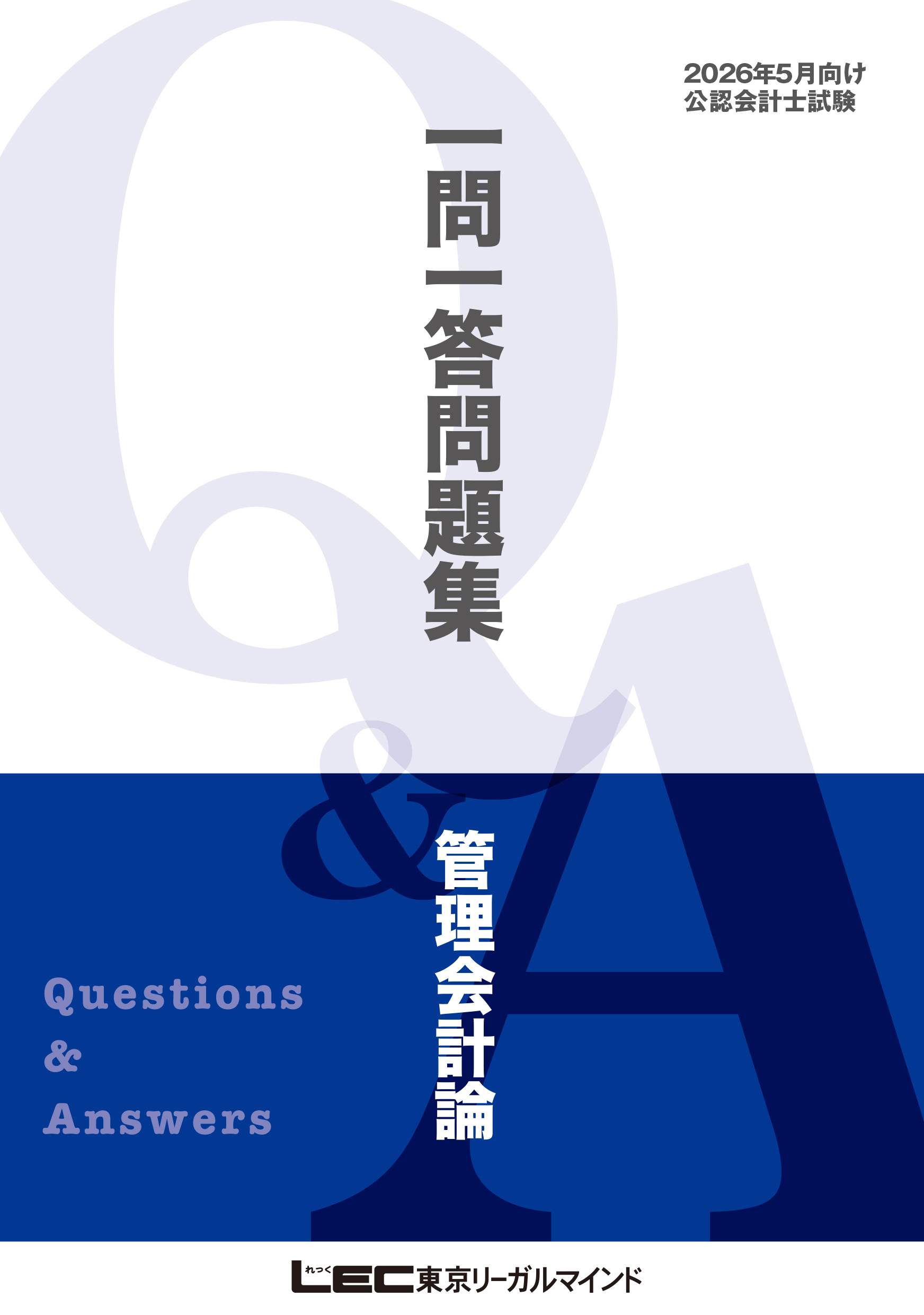 2026年5月向け公認会計士試験 一問一答問題集 管理会計論