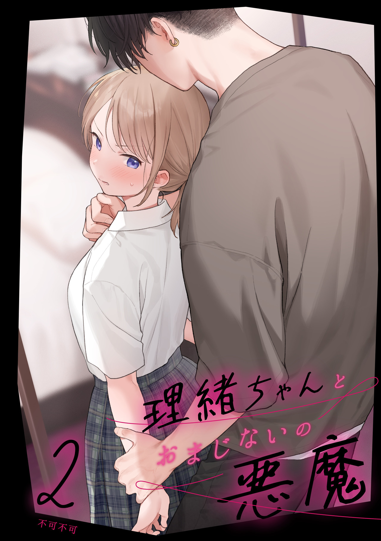 マヨナカ侵略者