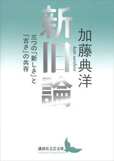 新旧論 三つの「新しさ」と「古さ」の共存