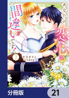 あなたの恋心は間違いです!【分冊版】