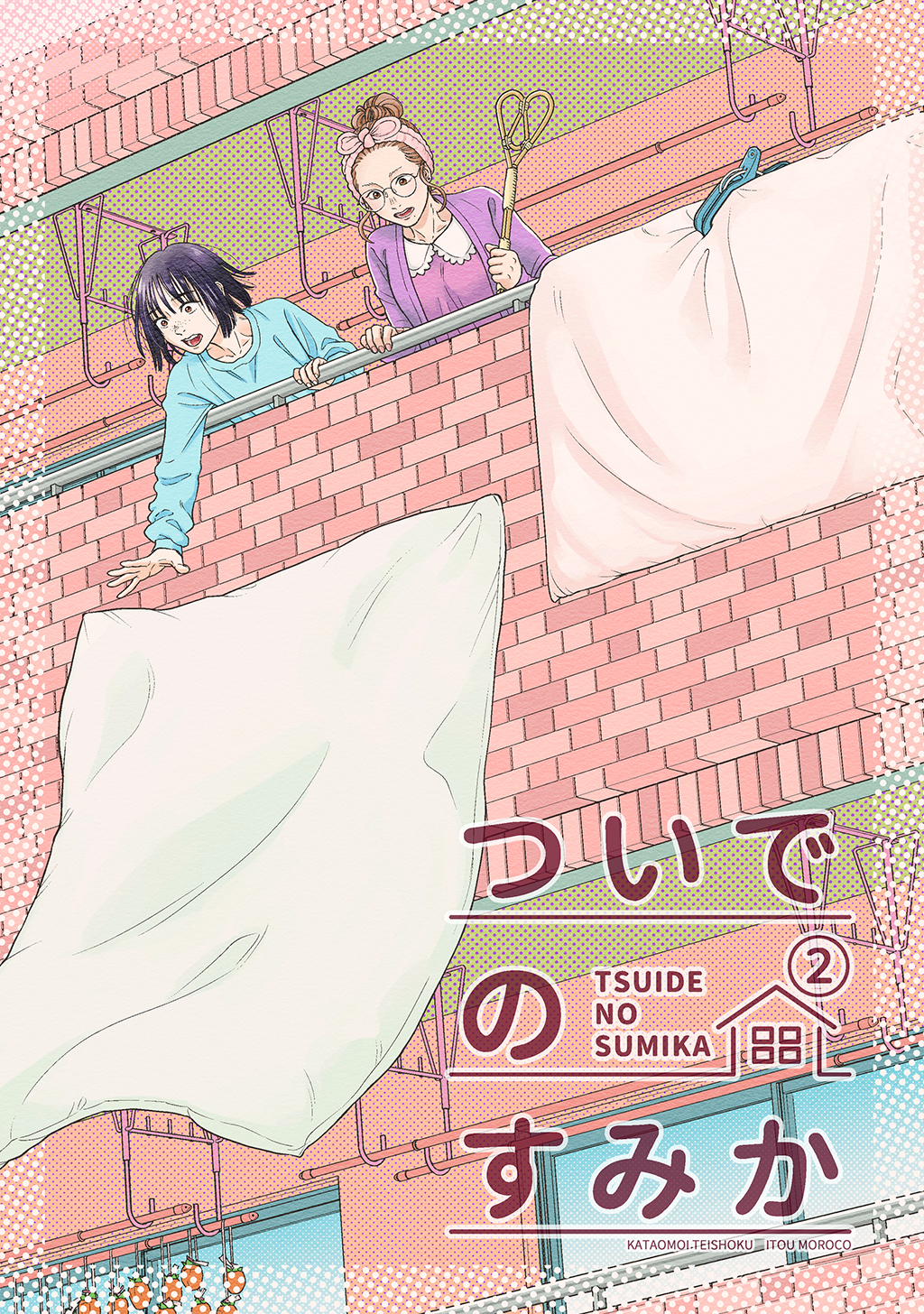 ついでのすみか ②